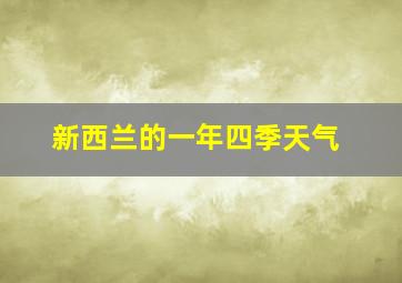 新西兰的一年四季天气