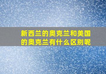 新西兰的奥克兰和美国的奥克兰有什么区别呢