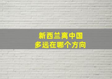 新西兰离中国多远在哪个方向