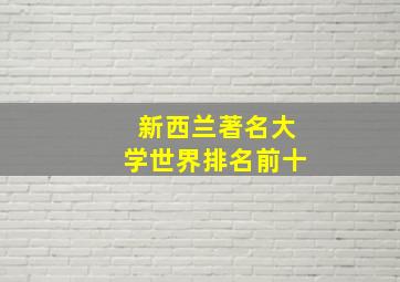 新西兰著名大学世界排名前十