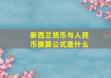 新西兰货币与人民币换算公式是什么