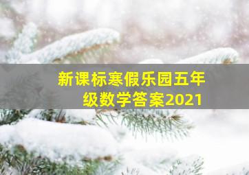 新课标寒假乐园五年级数学答案2021