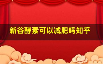 新谷酵素可以减肥吗知乎