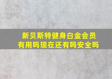 新贝斯特健身白金会员有用吗现在还有吗安全吗