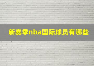 新赛季nba国际球员有哪些