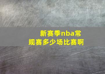 新赛季nba常规赛多少场比赛啊