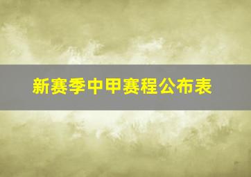 新赛季中甲赛程公布表