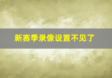 新赛季录像设置不见了