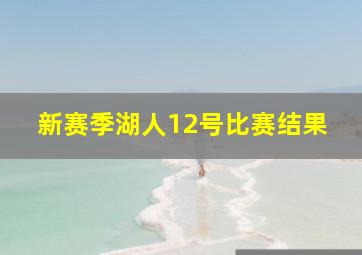 新赛季湖人12号比赛结果