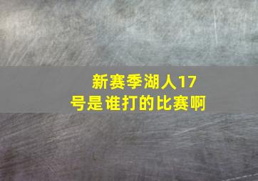 新赛季湖人17号是谁打的比赛啊