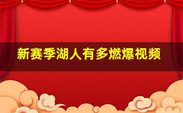 新赛季湖人有多燃爆视频