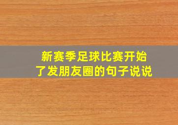 新赛季足球比赛开始了发朋友圈的句子说说