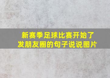 新赛季足球比赛开始了发朋友圈的句子说说图片