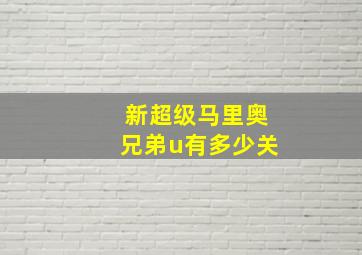 新超级马里奥兄弟u有多少关