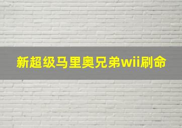 新超级马里奥兄弟wii刷命