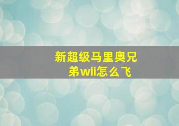 新超级马里奥兄弟wii怎么飞