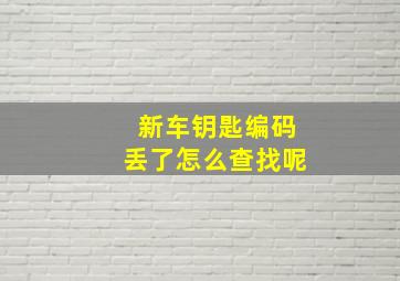 新车钥匙编码丢了怎么查找呢