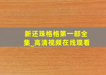 新还珠格格第一部全集_高清视频在线观看