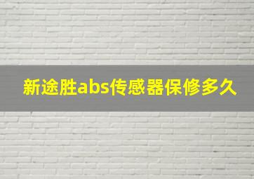 新途胜abs传感器保修多久