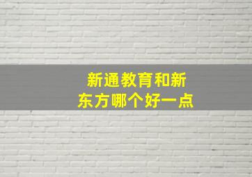 新通教育和新东方哪个好一点