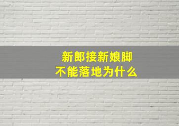 新郎接新娘脚不能落地为什么