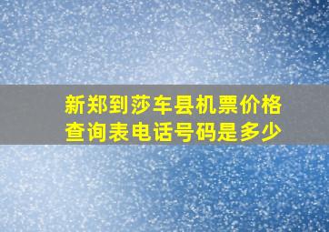 新郑到莎车县机票价格查询表电话号码是多少