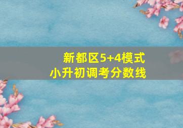 新都区5+4模式小升初调考分数线