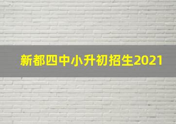 新都四中小升初招生2021