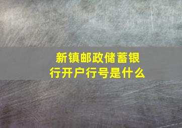 新镇邮政储蓄银行开户行号是什么