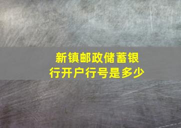 新镇邮政储蓄银行开户行号是多少