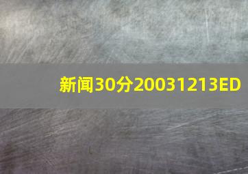 新闻30分20031213ED