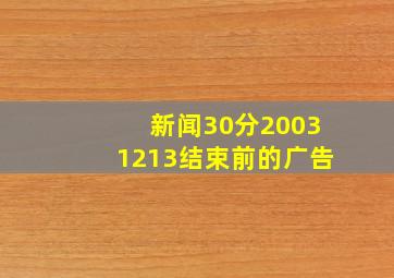 新闻30分20031213结束前的广告