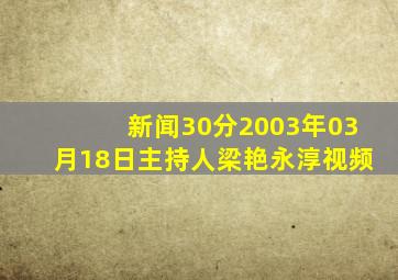 新闻30分2003年03月18日主持人梁艳永淳视频