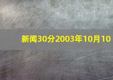 新闻30分2003年10月10