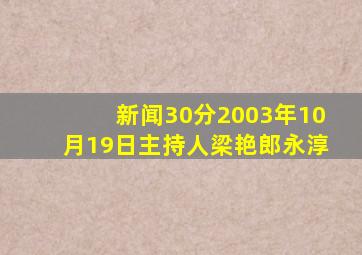 新闻30分2003年10月19日主持人梁艳郎永淳