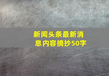 新闻头条最新消息内容摘抄50字