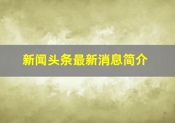 新闻头条最新消息简介