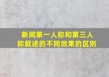 新闻第一人称和第三人称叙述的不同效果的区别