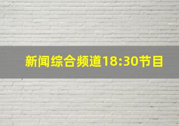 新闻综合频道18:30节目