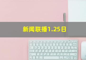 新闻联播1.25日