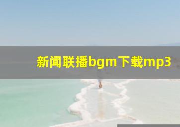 新闻联播bgm下载mp3