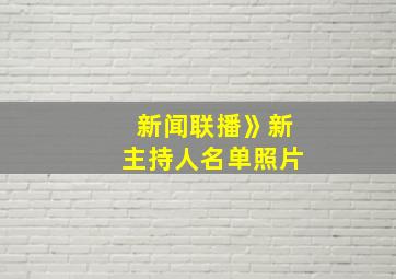 新闻联播》新主持人名单照片