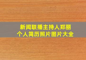 新闻联播主持人郑丽个人简历照片图片大全