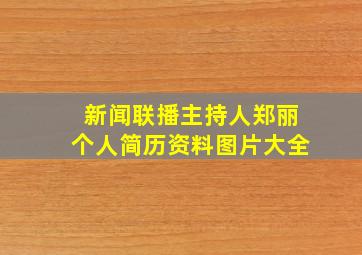 新闻联播主持人郑丽个人简历资料图片大全