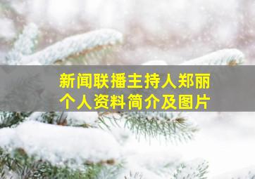 新闻联播主持人郑丽个人资料简介及图片