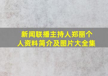 新闻联播主持人郑丽个人资料简介及图片大全集