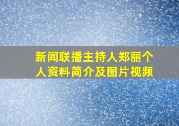 新闻联播主持人郑丽个人资料简介及图片视频