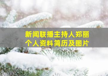 新闻联播主持人郑丽个人资料简历及图片