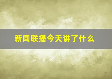 新闻联播今天讲了什么