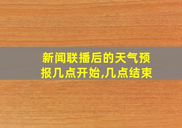 新闻联播后的天气预报几点开始,几点结束